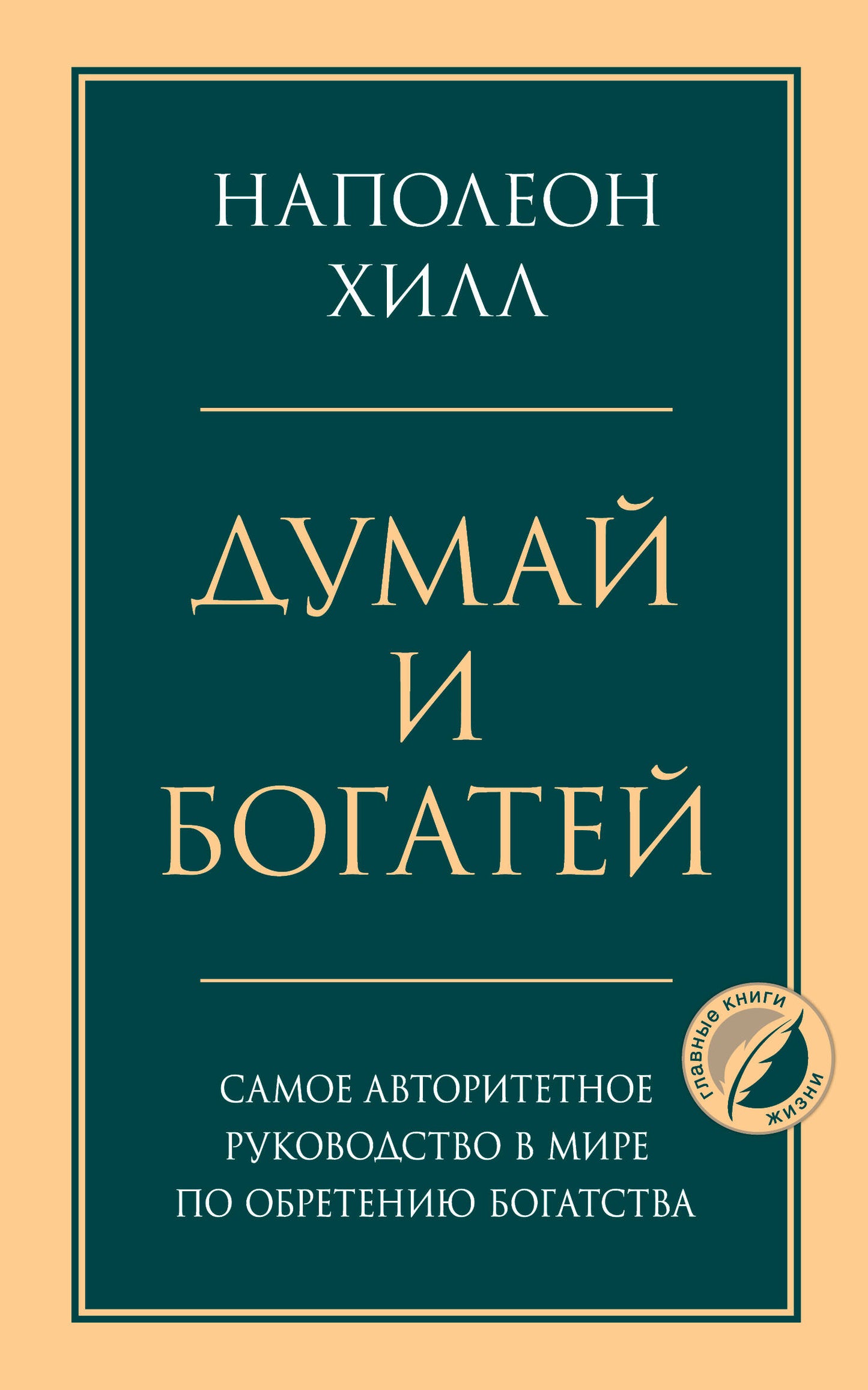 Комплект из 2х книг: Думай и богатей + Думай как миллионер. (ИК)