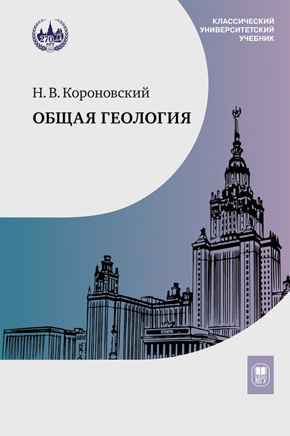 Общая геология: Учебник. 5-е изд
