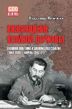 Возвращение великой державы. Внешняя политика и дипломатия Сталина (май 1939-апрель 1941 г.) (12+)