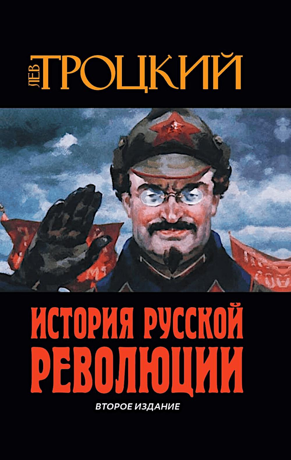 История Русской революции. Второе издание. 96749