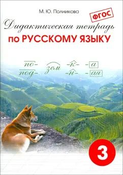 Полникова Начальная школа. Дидакт. тетрадь по русскому яз. 3 кл. ФГОС (СМИО-Пресс)