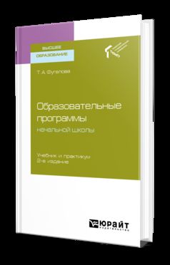 ОБРАЗОВАТЕЛЬНЫЕ ПРОГРАММЫ НАЧАЛЬНОЙ ШКОЛЫ 2-е изд. Учебник и практикум для бакалавриата и магистратуры