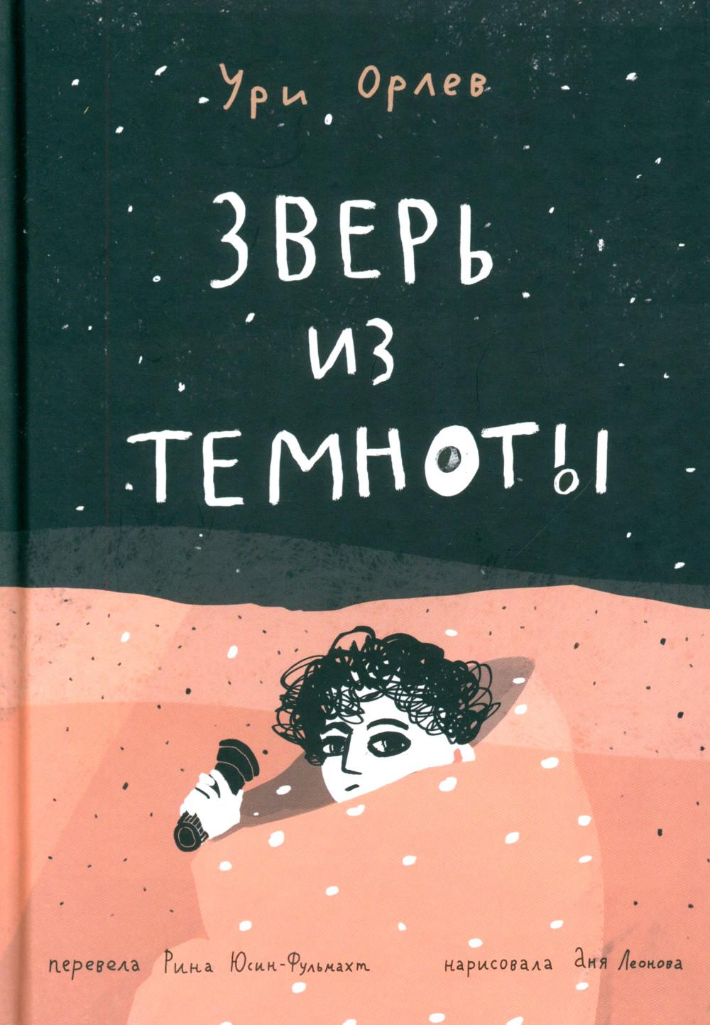 Зверь из темноты: (для дошкольного и школьного возраста)