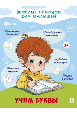 Весёлые прописи для малышей. Учим буквы.-М.:Проспект,2024.