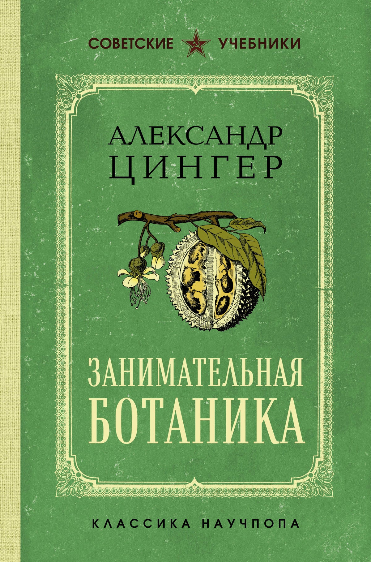 Занимательная ботаника. Лучшие советские учебники
