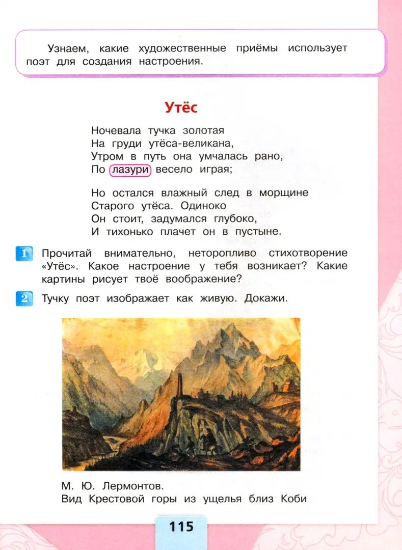 Литературное чтение. 3 кл. Учебник. В 2-х ч. Ч.1 (Приложение 1) (14-е издание)