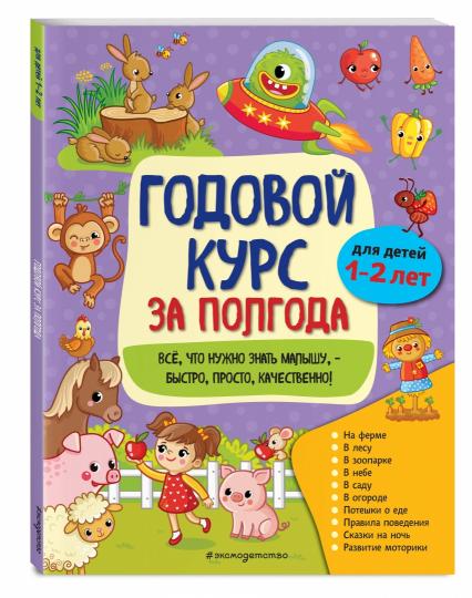 Годовой курс за полгода: для детей 1-2 лет