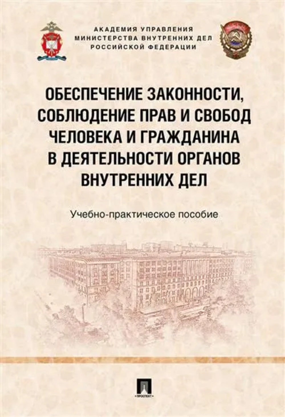 Обеспечение законности, соблюдение прав и свобод человека и гражданина в деятельности органов внутренних дел. Учебно-практич. пос.-М.:Проспект,2024. /