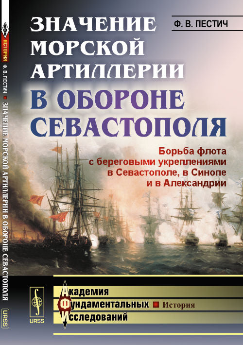 Значение морской артиллерии в обороне Севастополя: Борьба флота с береговыми укреплениями в Севастополе, в Синопе и в Александрии. Избранные работы