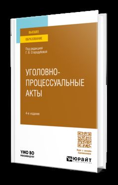 УГОЛОВНО-ПРОЦЕССУАЛЬНЫЕ АКТЫ 4-е изд., пер. и доп. Учебное пособие для вузов