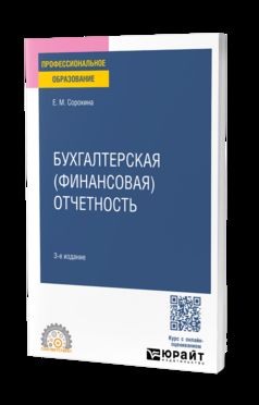 БУХГАЛТЕРСКАЯ (ФИНАНСОВАЯ) ОТЧЕТНОСТЬ 3-е изд., пер. и доп. Учебное пособие для СПО