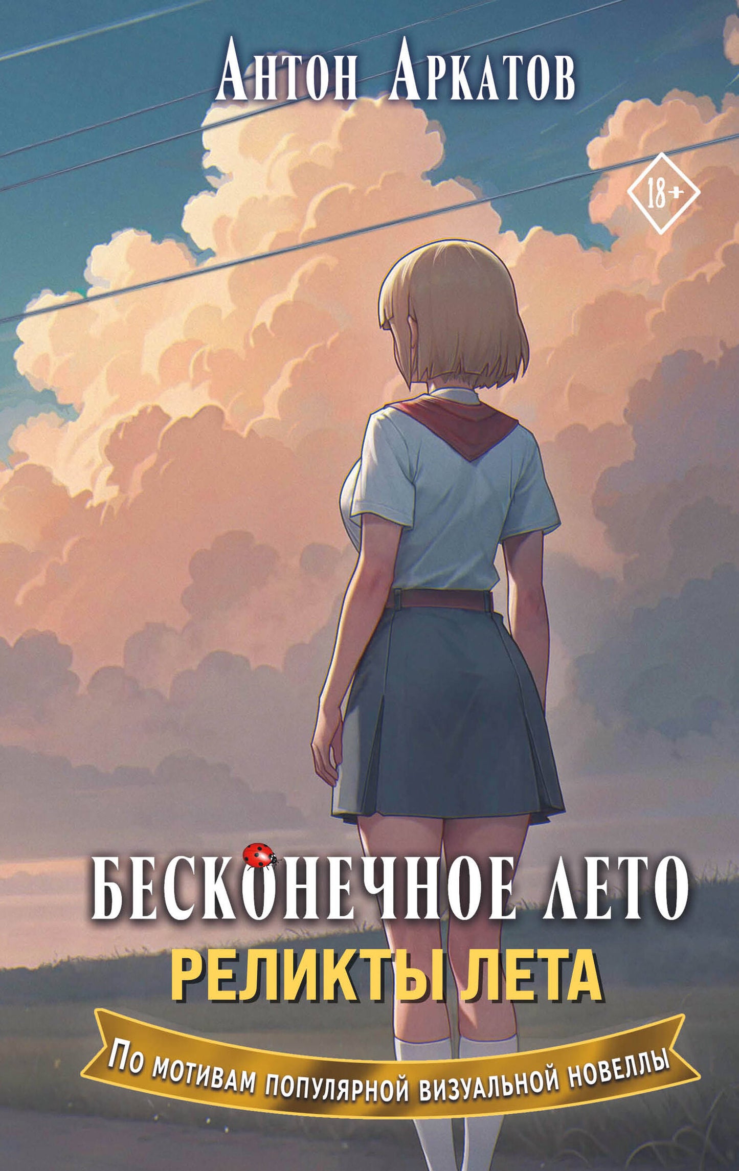Бесконечное лето. Реликты лета