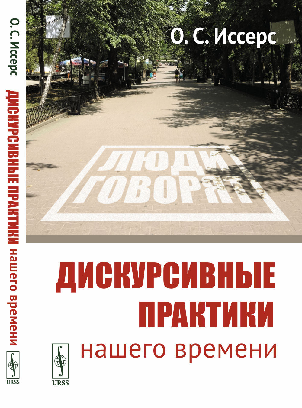 Дискурсивные практики нашего времени