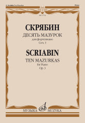 Десять мазурок: для фортепиано: соч. 3