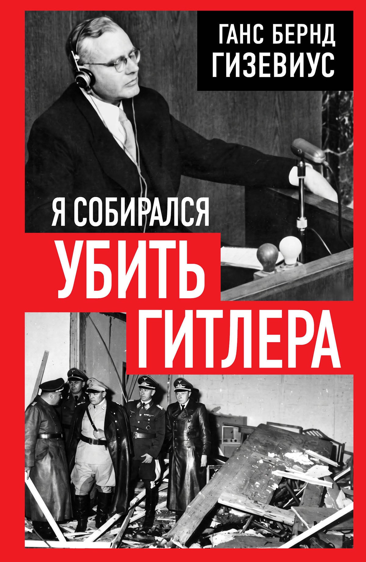 Я собирался убить Гитлера