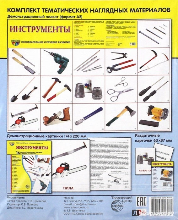 Дем. картинки СУПЕР Инструменты. 16 демонстрационных картинок с текстом на обороте (учебно-методическое пособие с комплектом демонстрационного материала 173х220 мм, познавательное и речевое развитие)