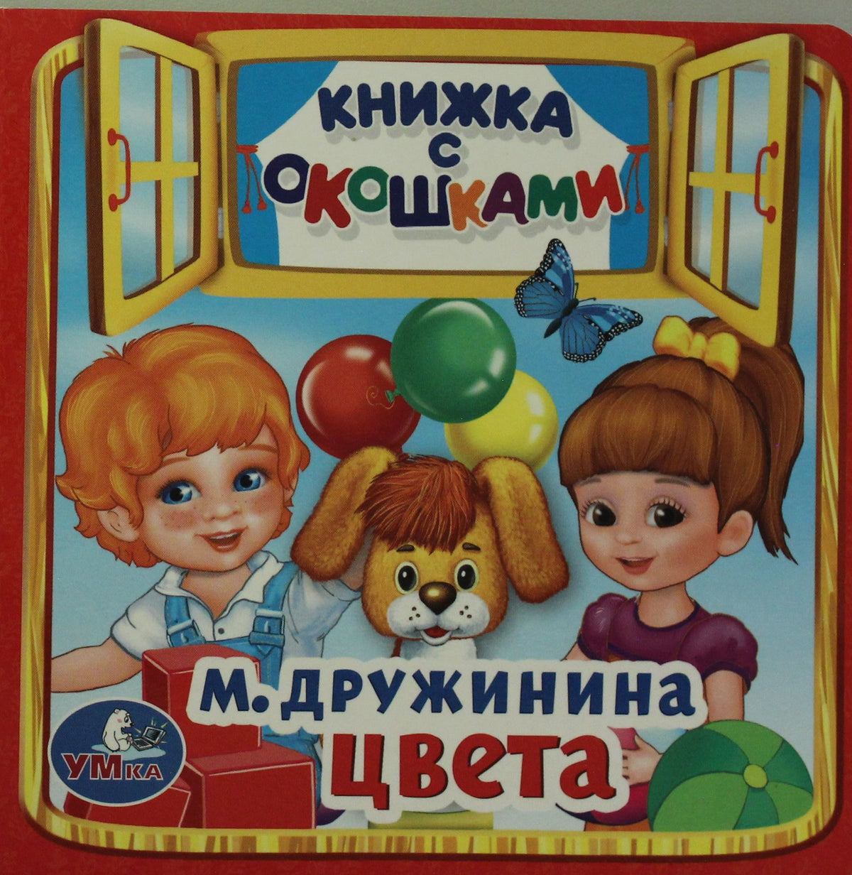 236648 Цвета. М.Дружинина. (Книжка с окошками малый формат). Формат: 127х127мм. 10 стр. Умка в кор