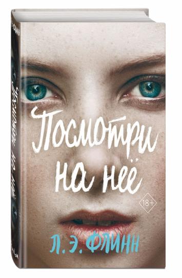 Посмотри на нее