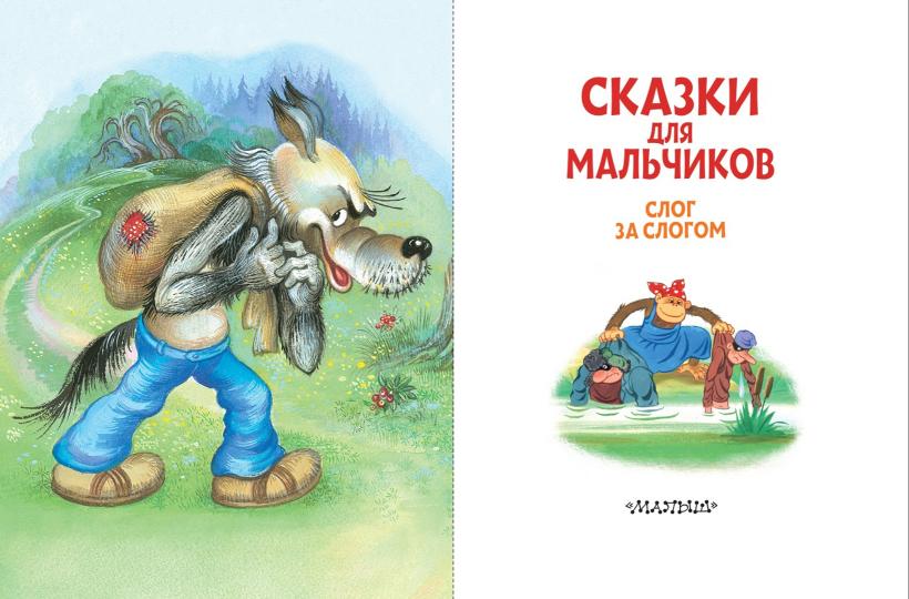 Сказки для мальчиков: слог за слогом