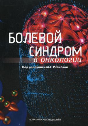 Болевой синдром в онкологии. Под ред. Исаковой М.Е.