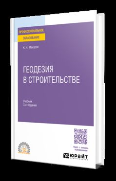ГЕОДЕЗИЯ В СТРОИТЕЛЬСТВЕ 3-е изд., пер. и доп. Учебник для СПО