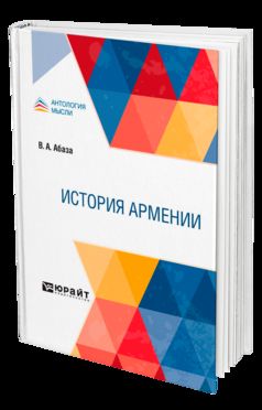 ИСТОРИЯ АРМЕНИИ