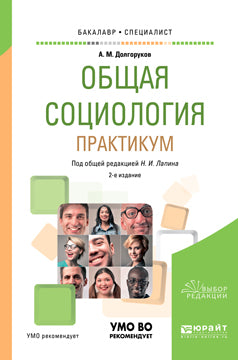 Общая социология. Практикум 2-е изд. , пер. И доп. Учебное пособие для академического бакалавриата