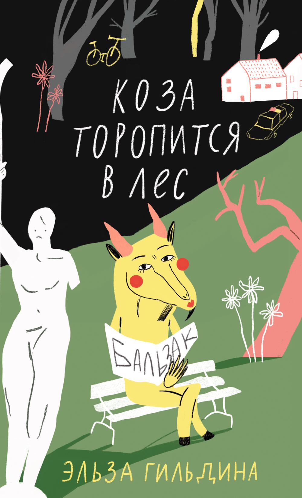 Рип.ДомИстор.СвояКомната.Коза торопится в лес