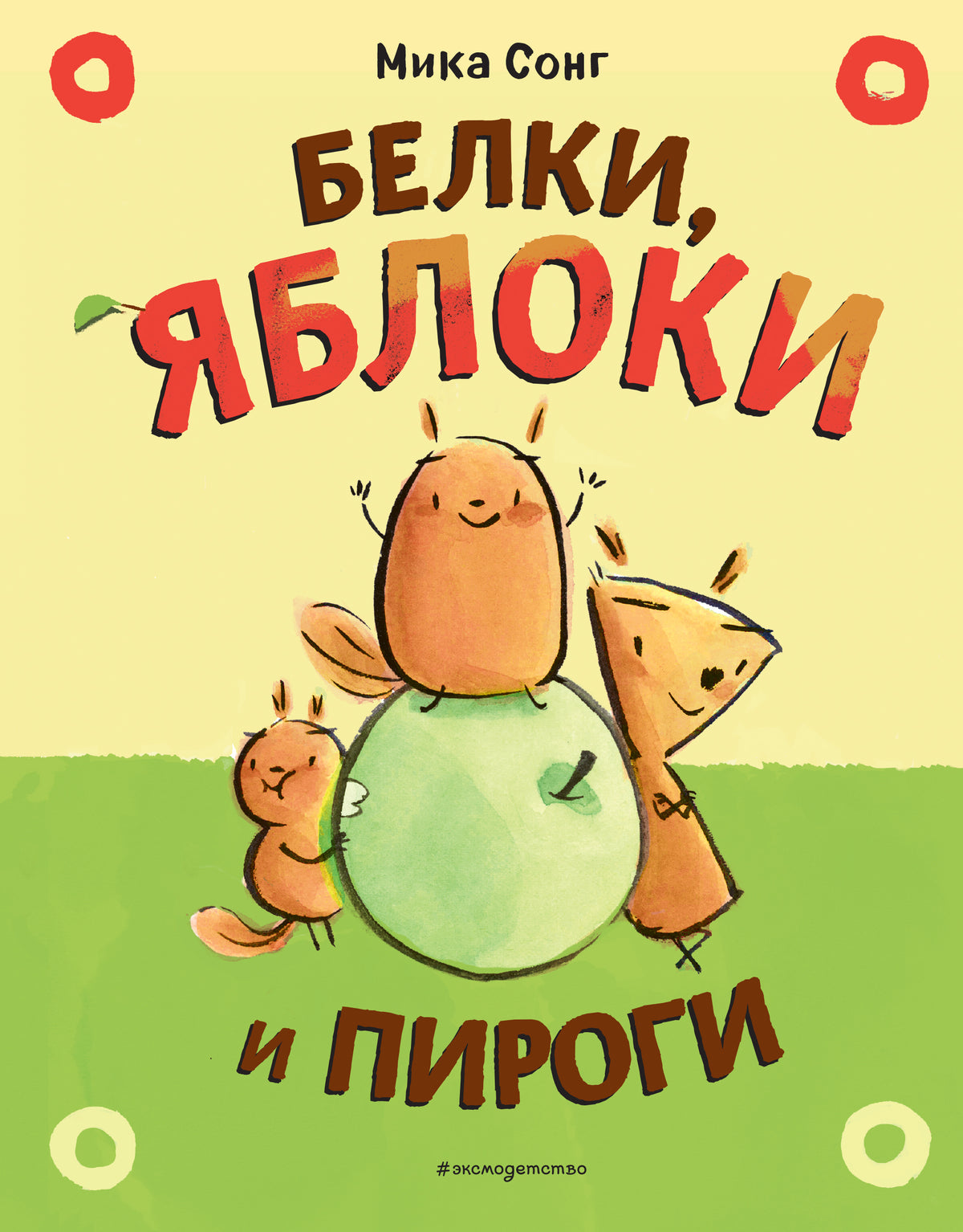 Белки, яблоки и пироги (комикс)