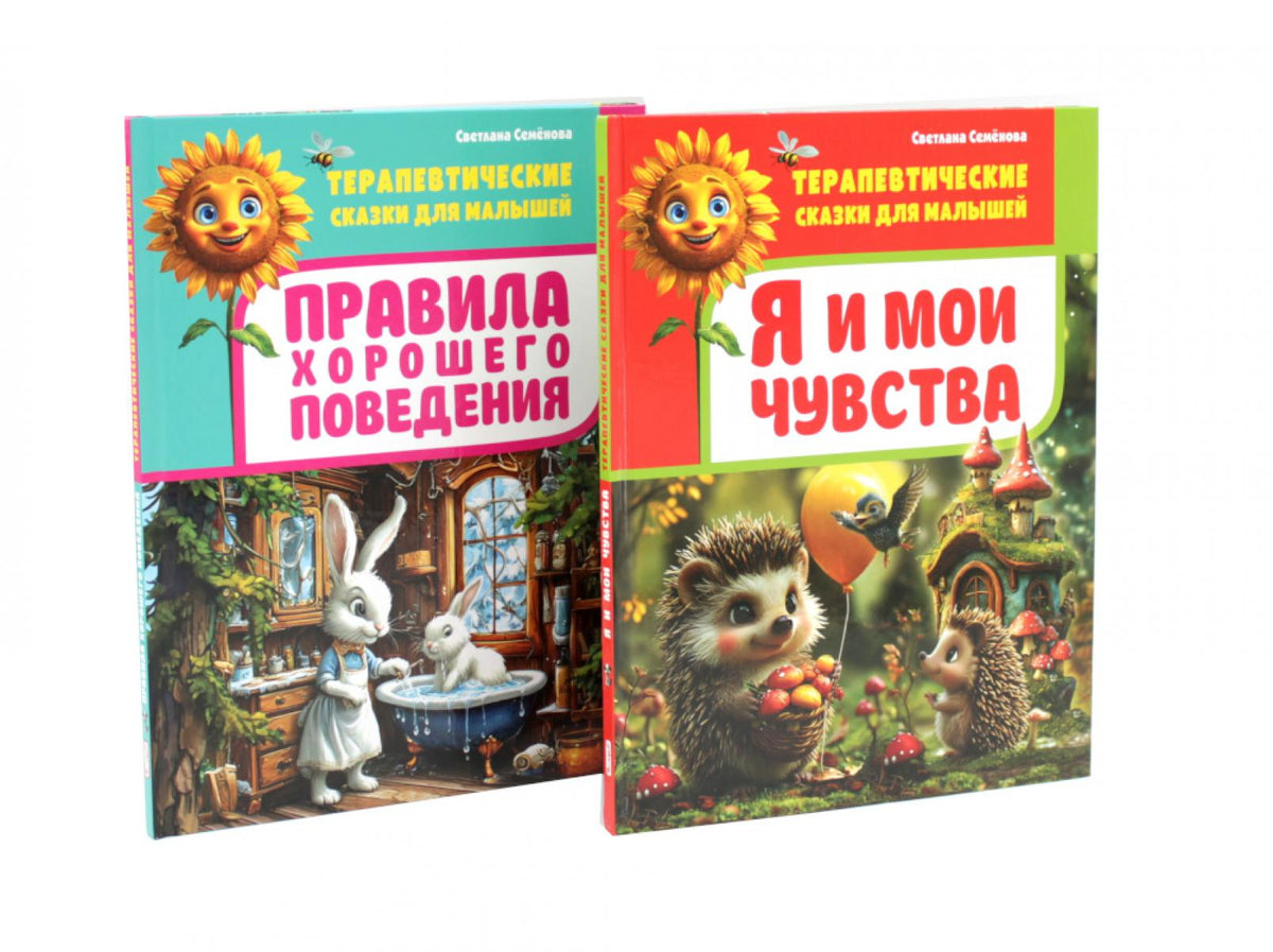 Я и мои чувства, Правила хорошего поведения.Терапевтические сказки для малышей (комплект из 2-х книг)
