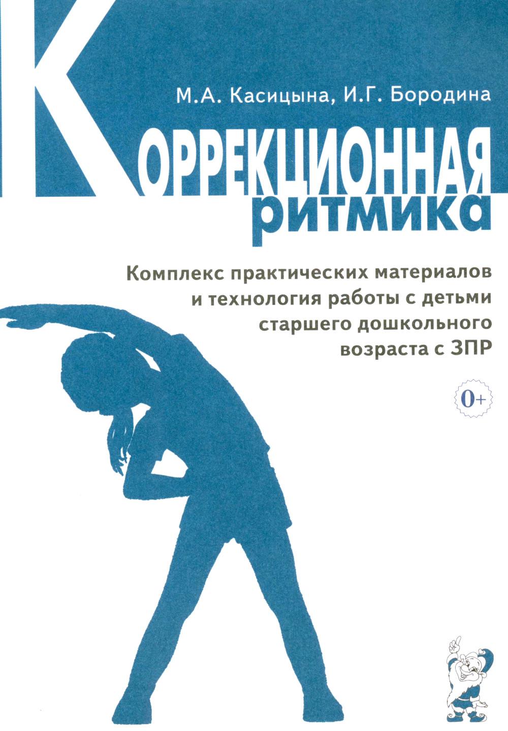 Коррекционная ритмика. Комплекс практических материалов и технология работы с детьми старшего дошкольного возраста с ЗПР