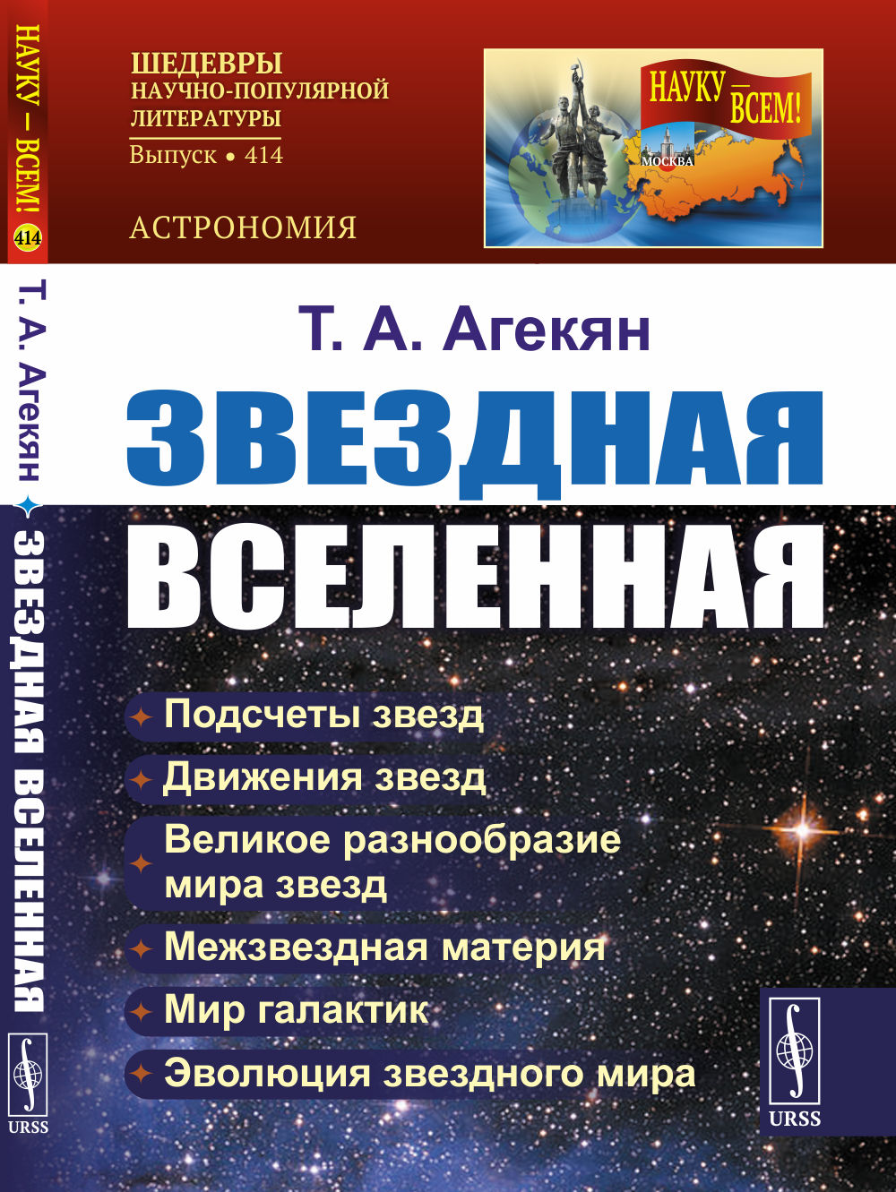 Звездная Вселенная