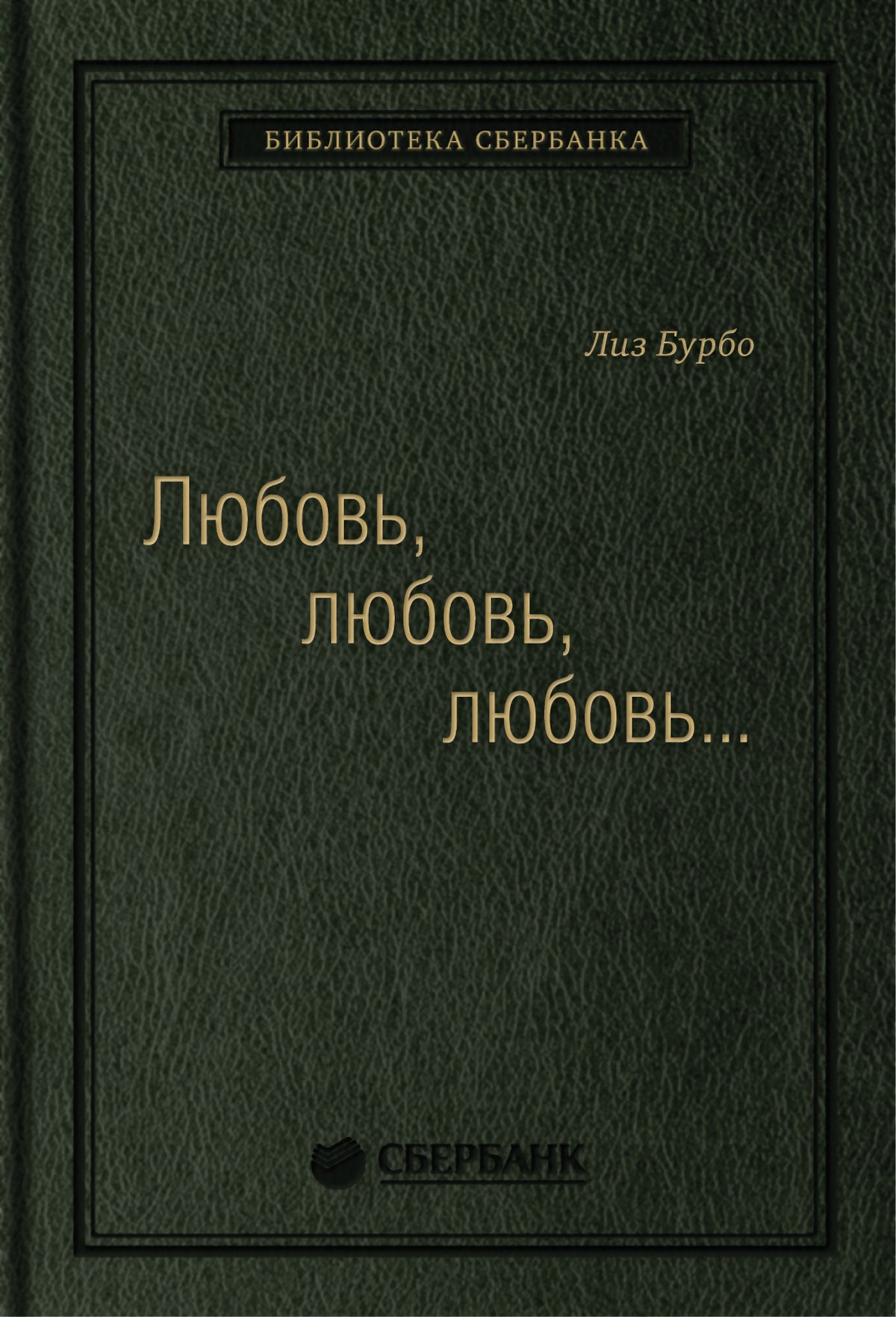 16_т_Книга "Любовь, любовь, любовь"
