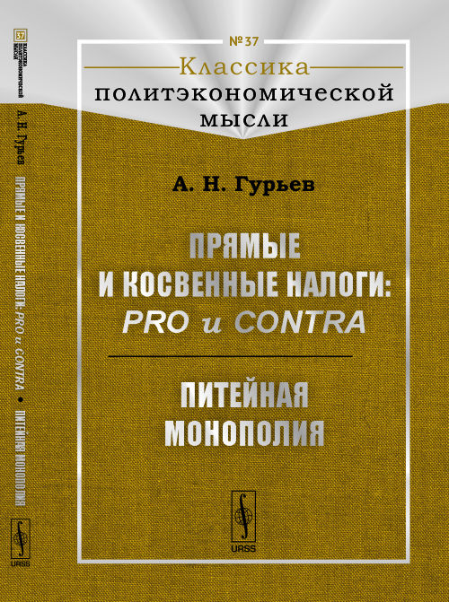 Прямые и косвенные налоги: pro и contra; Питейная монополия