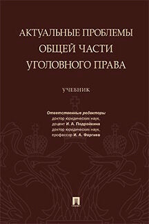 Актуальные проблемы Общей части уголовного права.Уч.-М.:Проспект,2023. (Серия «Магистр. Базовый курс»). /=240194/