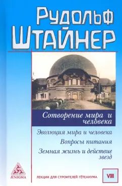 Штайнер Р. Сотворение мира и человека. Эволюция мира и человека. Вопросы питания. Земная жизнь и действие звёзд.