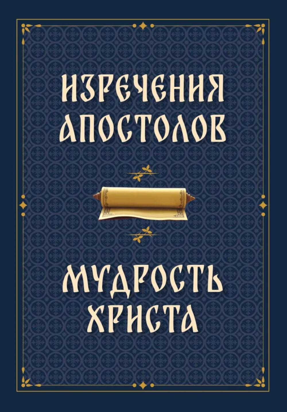 Изречения апостолов. Мудрость Христа
