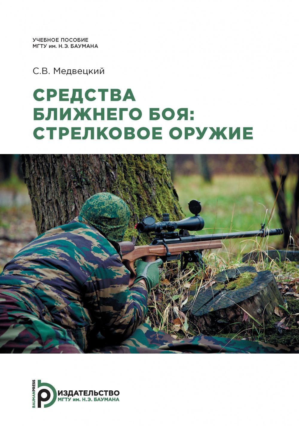 Средства ближнего боя: стрелковое оружие: Учебное пособие. 2-е изд., испр