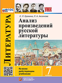 Аксёнова. УМК. Литература. Анализ произведений русской литературы. 7кл. ФГОС НОВЫЙ