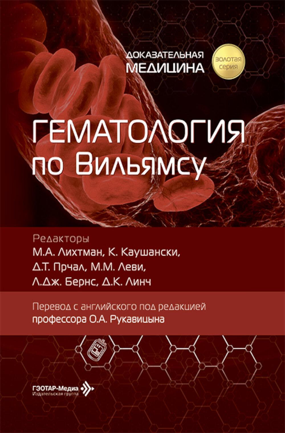 Гематология по Вильямсу
