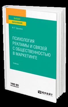 ПСИХОЛОГИЯ РЕКЛАМЫ И СВЯЗЕЙ С ОБЩЕСТВЕННОСТЬЮ В МАРКЕТИНГЕ. Учебник для вузов