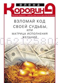 Взломай код своей судьбы, или Матрица исполнения желаний