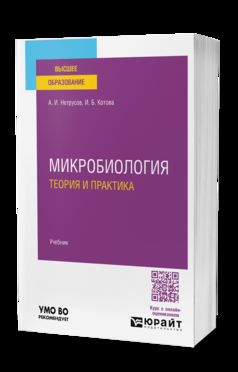 МИКРОБИОЛОГИЯ: ТЕОРИЯ И ПРАКТИКА. Учебник для вузов