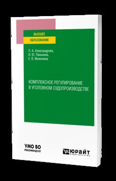 КОМПЛЕКСНОЕ РЕГУЛИРОВАНИЕ В УГОЛОВНОМ СУДОПРОИЗВОДСТВЕ. Учебное пособие для вузов