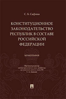 Конституционное законодательство республик в составе РФ. Монография.-М.:Проспект,2019.