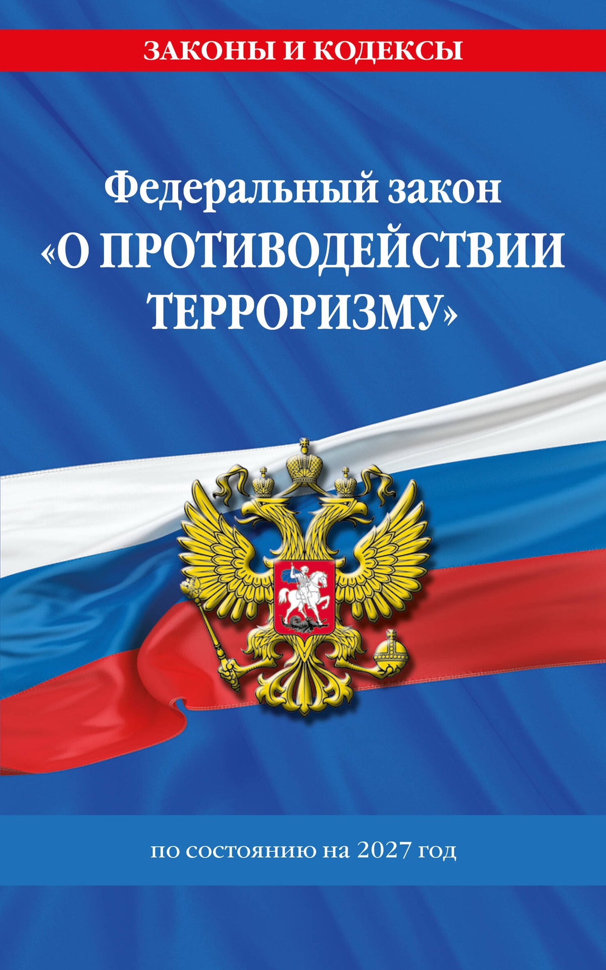 ФЗ "О противодействии терроризму" по сост. на 2027 год / № 35 ФЗ