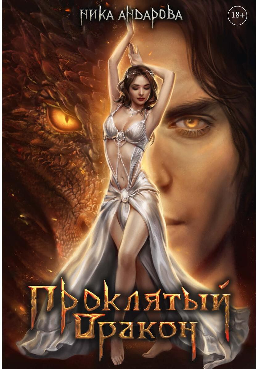 Проклятый дракон