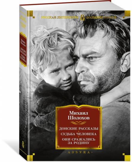 Донские рассказы. Судьба человека. Они сражались за Родину