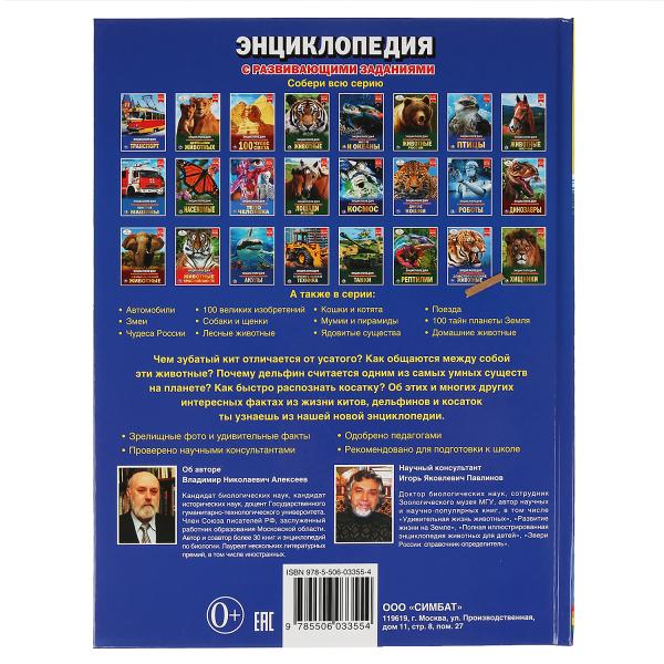 Киты, дельфины и косатки Энциклопедия А4 с развивающими заданиями.197х255мм. 48 стр. Умка в кор.15шт