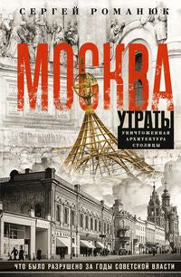 Москва. Утраты. Уничтоженная архитектура столицы